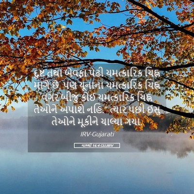 Picture 05 - માથ્થી 16:4 GUJIRV - દુષ્ટ તથા બેવફા - Bible Verse Picture