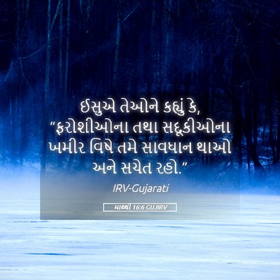 Picture 05 - માથ્થી 16:6 GUJIRV - ઈસુએ તેઓને કહ્યું - Bible Verse Picture