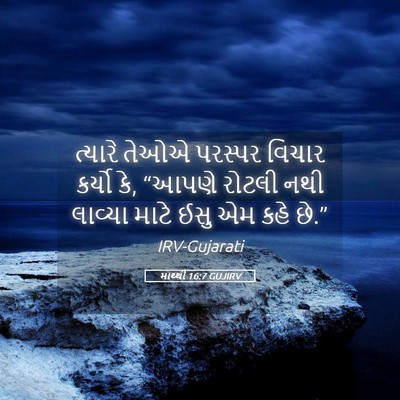 Picture 05 - માથ્થી 16:7 GUJIRV - ત્યારે તેઓએ - Bible Verse Picture