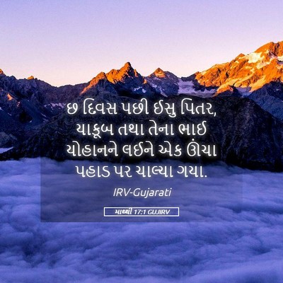 Picture 05 - માથ્થી 17:1 GUJIRV - છ દિવસ પછી ઈસુ - Bible Verse Picture