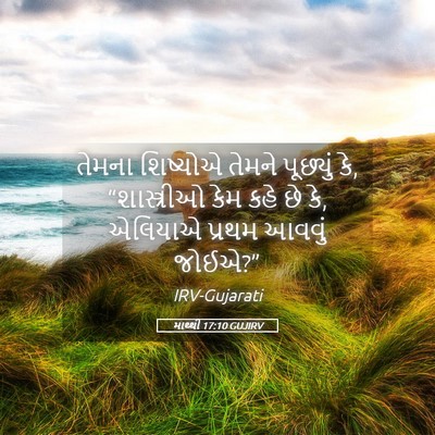 Picture 05 - માથ્થી 17:10 GUJIRV - તેમના શિષ્યોએ - Bible Verse Picture