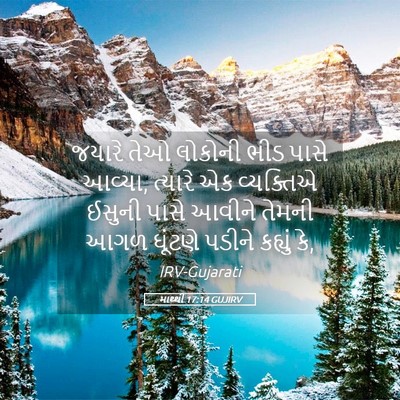 Picture 05 - માથ્થી 17:14 GUJIRV - જયારે તેઓ લોકોની - Bible Verse Picture
