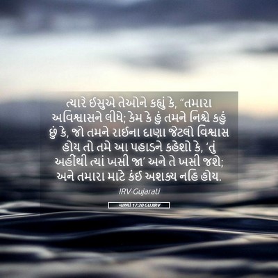 Picture 05 - માથ્થી 17:20 GUJIRV - ત્યારે ઈસુએ તેઓને - Bible Verse Picture