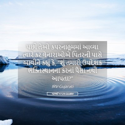 Picture 05 - માથ્થી 17:24 GUJIRV - પછી તેઓ - Bible Verse Picture