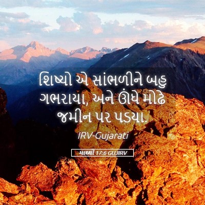 Picture 05 - માથ્થી 17:6 GUJIRV - શિષ્યો એ સાંભળીને - Bible Verse Picture