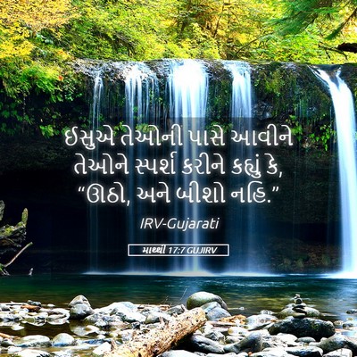 Picture 05 - માથ્થી 17:7 GUJIRV - ઈસુએ તેઓની પાસે - Bible Verse Picture