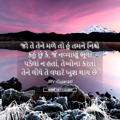 Picture 05 - માથ્થી 18:13 GUJIRV - જો તે તેને મળે તો - Bible Verse Picture