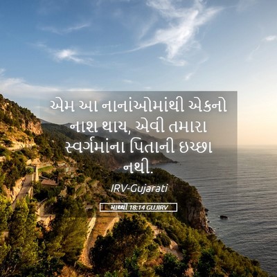 Picture 05 - માથ્થી 18:14 GUJIRV - એમ આ નાનાંઓમાંથી - Bible Verse Picture