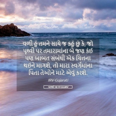 Picture 05 - માથ્થી 18:19 GUJIRV - વળી હું તમને સાચે જ - Bible Verse Picture