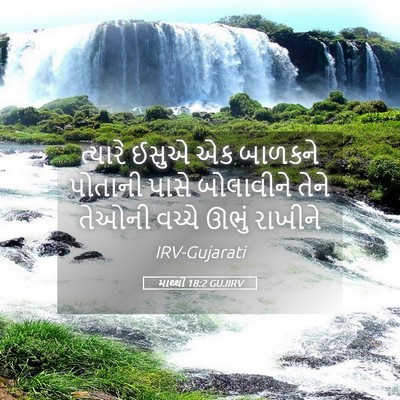 Picture 05 - માથ્થી 18:2 GUJIRV - ત્યારે ઈસુએ એક - Bible Verse Picture