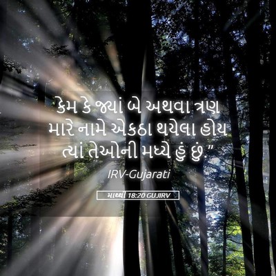 Picture 05 - માથ્થી 18:20 GUJIRV - કેમ કે જ્યાં બે - Bible Verse Picture