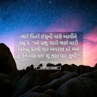 Picture 05 - માથ્થી 18:21 GUJIRV - ત્યારે પિતરે - Bible Verse Picture
