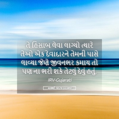 Picture 05 - માથ્થી 18:24 GUJIRV - તે હિસાબ લેવા - Bible Verse Picture