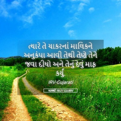 Picture 05 - માથ્થી 18:27 GUJIRV - ત્યારે તે ચાકરનાં - Bible Verse Picture