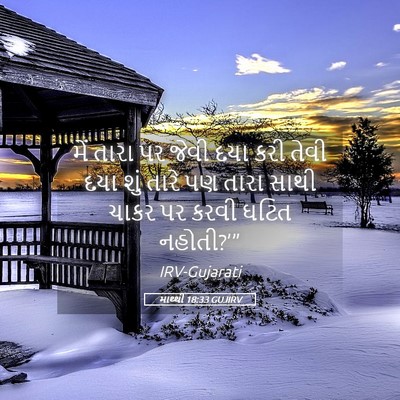 Picture 05 - માથ્થી 18:33 GUJIRV - મેં તારા પર જેવી - Bible Verse Picture