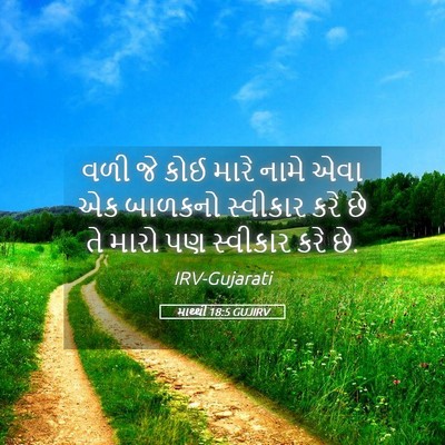 Picture 05 - માથ્થી 18:5 GUJIRV - વળી જે કોઈ મારે - Bible Verse Picture