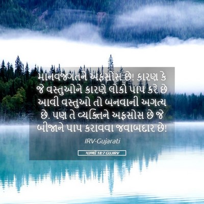 Picture 05 - માથ્થી 18:7 GUJIRV - માનવજગતને અફસોસ - Bible Verse Picture
