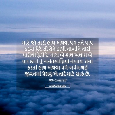 Picture 05 - માથ્થી 18:8 GUJIRV - માટે જો તારો હાથ - Bible Verse Picture