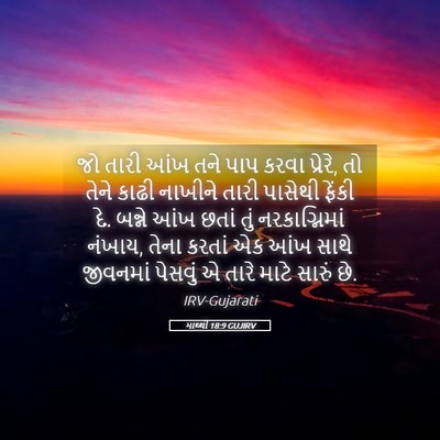 Picture 05 - માથ્થી 18:9 GUJIRV - જો તારી આંખ તને પાપ - Bible Verse Picture