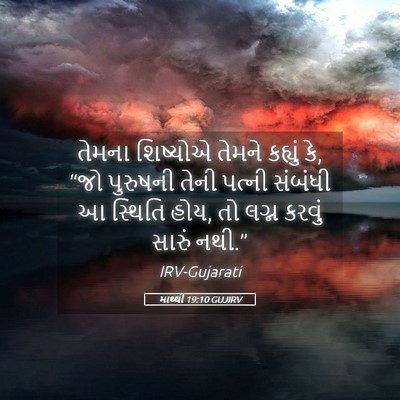 Picture 05 - માથ્થી 19:10 GUJIRV - તેમના શિષ્યોએ - Bible Verse Picture