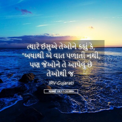 Picture 05 - માથ્થી 19:11 GUJIRV - ત્યારે ઈસુએ તેઓને - Bible Verse Picture