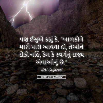 Picture 05 - માથ્થી 19:14 GUJIRV - પણ ઈસુએ કહ્યું કે, - Bible Verse Picture