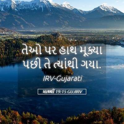 Picture 05 - માથ્થી 19:15 GUJIRV - તેઓ પર હાથ મૂક્યા - Bible Verse Picture