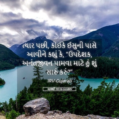 Picture 05 - માથ્થી 19:16 GUJIRV - ત્યાર પછી, કોઈકે - Bible Verse Picture