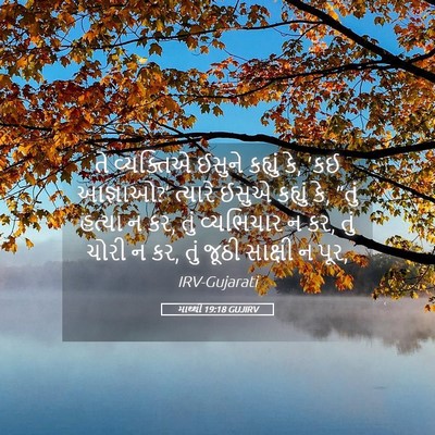Picture 05 - માથ્થી 19:18 GUJIRV - તે વ્યક્તિએ ઈસુને - Bible Verse Picture