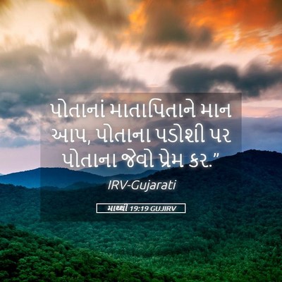 Picture 05 - માથ્થી 19:19 GUJIRV - પોતાનાં - Bible Verse Picture