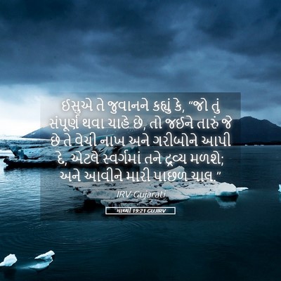 Picture 05 - માથ્થી 19:21 GUJIRV - ઈસુએ તે જુવાનને - Bible Verse Picture