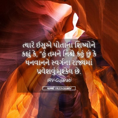 Picture 05 - માથ્થી 19:23 GUJIRV - ત્યારે ઈસુએ - Bible Verse Picture