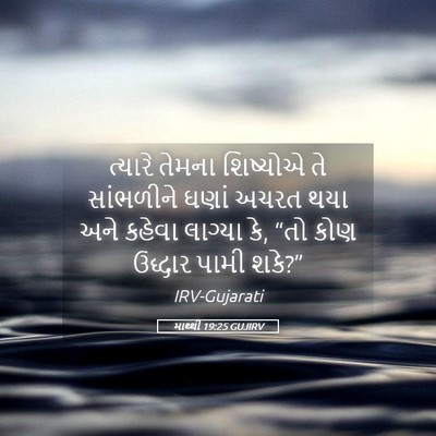 Picture 05 - માથ્થી 19:25 GUJIRV - ત્યારે તેમના - Bible Verse Picture