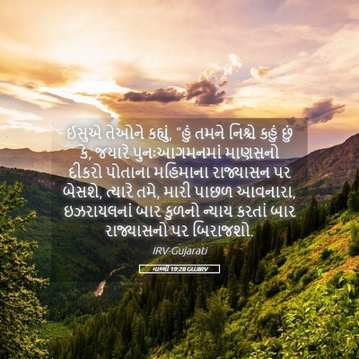 Picture 05 - માથ્થી 19:28 GUJIRV - ઈસુએ તેઓને કહ્યું, - Bible Verse Picture