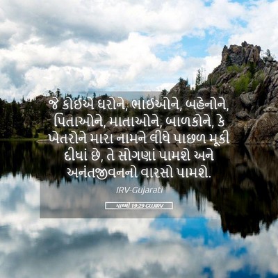 Picture 05 - માથ્થી 19:29 GUJIRV - જે કોઈએ ઘરોને, - Bible Verse Picture