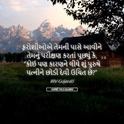 Picture 05 - માથ્થી 19:3 GUJIRV - ફરોશીઓએ તેમની - Bible Verse Picture