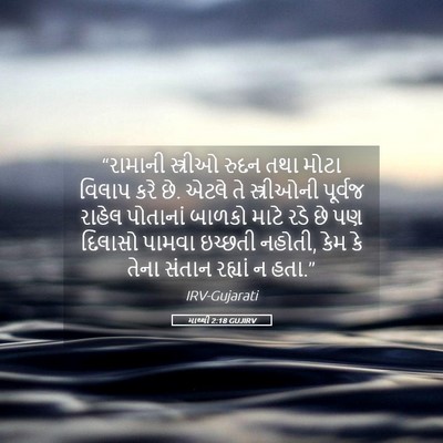 Picture 05 - માથ્થી 2:18 GUJIRV - “રામાની સ્ત્રીઓ - Bible Verse Picture