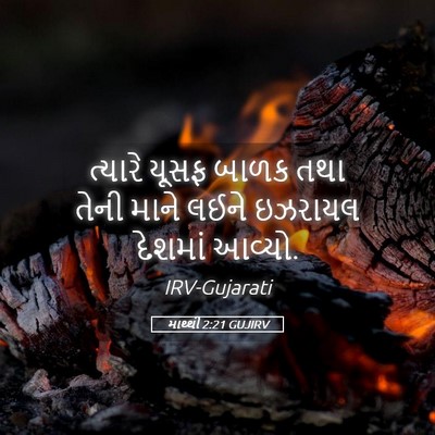 Picture 05 - માથ્થી 2:21 GUJIRV - ત્યારે યૂસફ બાળક - Bible Verse Picture