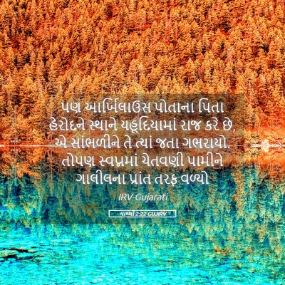 Picture 05 - માથ્થી 2:22 GUJIRV - પણ આર્ખિલાઉસ - Bible Verse Picture