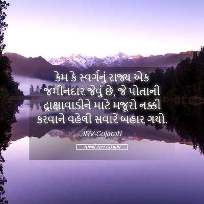 Picture 05 - માથ્થી 20:1 GUJIRV - કેમ કે સ્વર્ગનું - Bible Verse Picture
