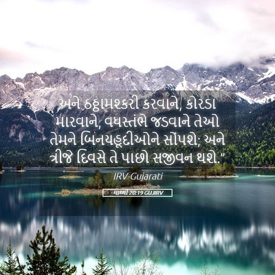 Picture 05 - માથ્થી 20:19 GUJIRV - અને ઠઠ્ઠામશ્કરી - Bible Verse Picture