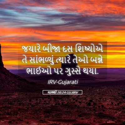 Picture 05 - માથ્થી 20:24 GUJIRV - જયારે બીજા દસ - Bible Verse Picture