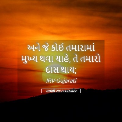 Picture 05 - માથ્થી 20:27 GUJIRV - અને જે કોઈ - Bible Verse Picture