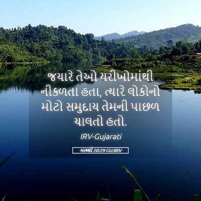 Picture 05 - માથ્થી 20:29 GUJIRV - જયારે તેઓ - Bible Verse Picture