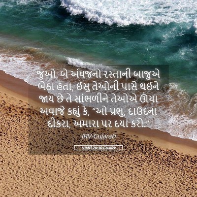 Picture 05 - માથ્થી 20:30 GUJIRV - જુઓ, બે અંધજનો - Bible Verse Picture