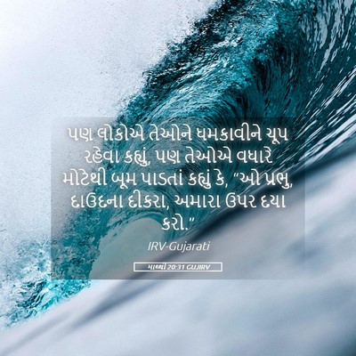 Picture 05 - માથ્થી 20:31 GUJIRV - પણ લોકોએ તેઓને - Bible Verse Picture