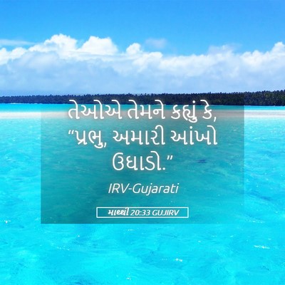 Picture 05 - માથ્થી 20:33 GUJIRV - તેઓએ તેમને કહ્યું - Bible Verse Picture