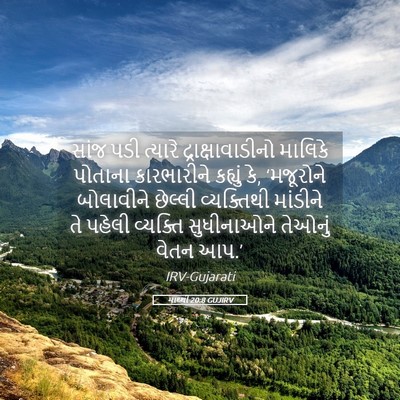 Picture 05 - માથ્થી 20:8 GUJIRV - સાંજ પડી ત્યારે - Bible Verse Picture