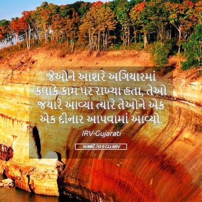 Picture 05 - માથ્થી 20:9 GUJIRV - જેઓને આશરે - Bible Verse Picture
