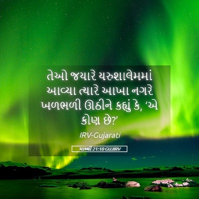 Picture 05 - માથ્થી 21:10 GUJIRV - તેઓ જયારે - Bible Verse Picture